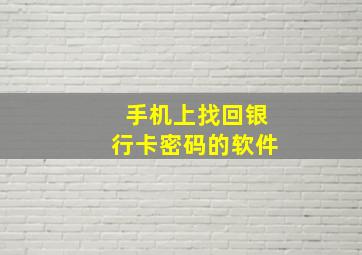 手机上找回银行卡密码的软件