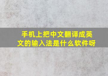 手机上把中文翻译成英文的输入法是什么软件呀