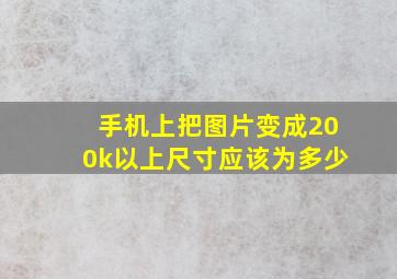 手机上把图片变成200k以上尺寸应该为多少