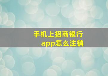 手机上招商银行app怎么注销