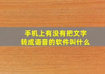 手机上有没有把文字转成语音的软件叫什么