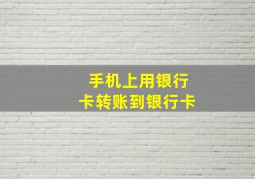 手机上用银行卡转账到银行卡