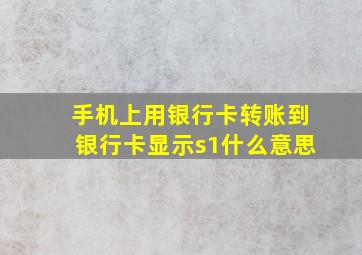 手机上用银行卡转账到银行卡显示s1什么意思