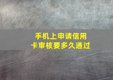 手机上申请信用卡审核要多久通过