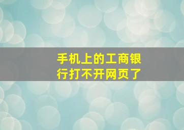 手机上的工商银行打不开网页了