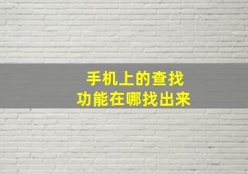 手机上的查找功能在哪找出来