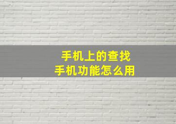 手机上的查找手机功能怎么用