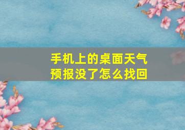 手机上的桌面天气预报没了怎么找回