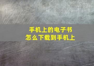 手机上的电子书怎么下载到手机上