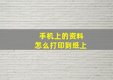 手机上的资料怎么打印到纸上