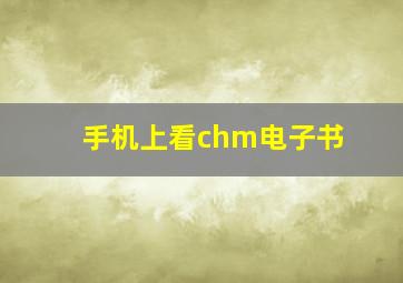 手机上看chm电子书