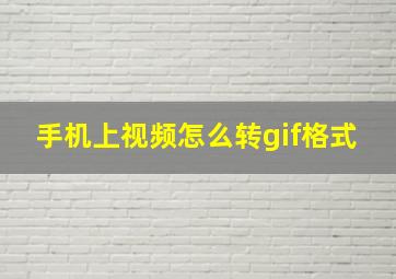 手机上视频怎么转gif格式