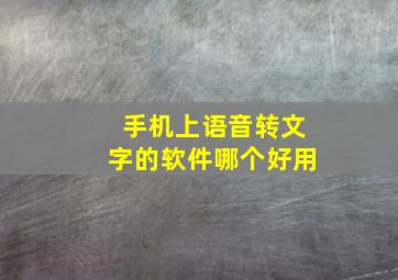 手机上语音转文字的软件哪个好用