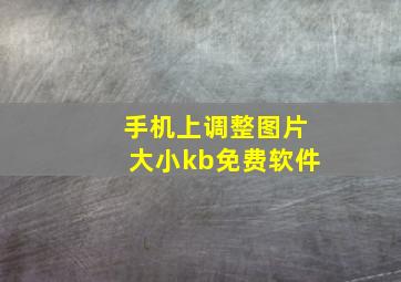 手机上调整图片大小kb免费软件