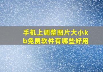 手机上调整图片大小kb免费软件有哪些好用