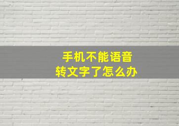 手机不能语音转文字了怎么办