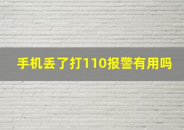 手机丢了打110报警有用吗