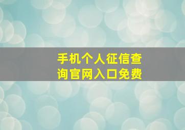 手机个人征信查询官网入口免费