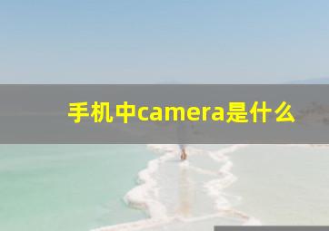 手机中camera是什么