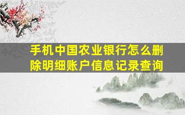 手机中国农业银行怎么删除明细账户信息记录查询