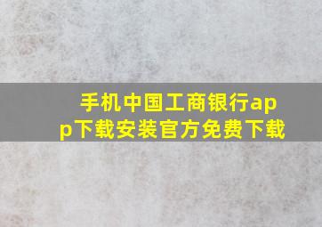 手机中国工商银行app下载安装官方免费下载