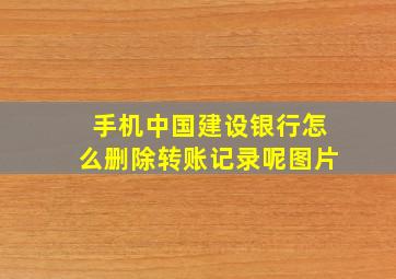 手机中国建设银行怎么删除转账记录呢图片