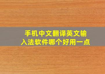 手机中文翻译英文输入法软件哪个好用一点