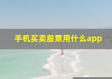 手机买卖股票用什么app