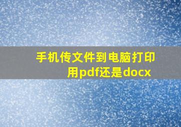 手机传文件到电脑打印用pdf还是docx