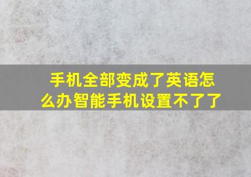 手机全部变成了英语怎么办智能手机设置不了了