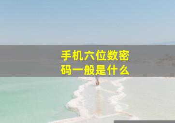 手机六位数密码一般是什么