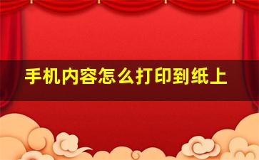 手机内容怎么打印到纸上