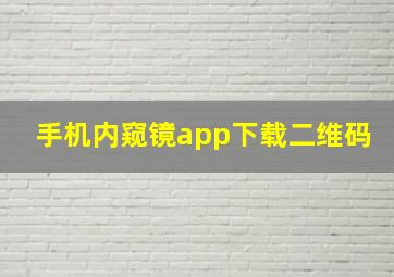 手机内窥镜app下载二维码