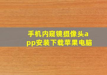 手机内窥镜摄像头app安装下载苹果电脑