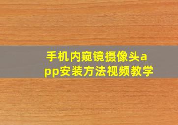 手机内窥镜摄像头app安装方法视频教学