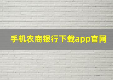 手机农商银行下载app官网