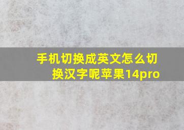 手机切换成英文怎么切换汉字呢苹果14pro