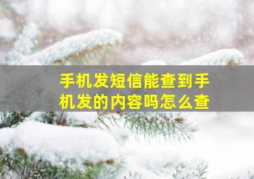 手机发短信能查到手机发的内容吗怎么查