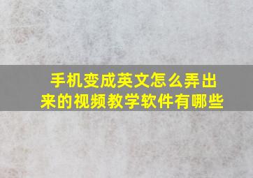 手机变成英文怎么弄出来的视频教学软件有哪些