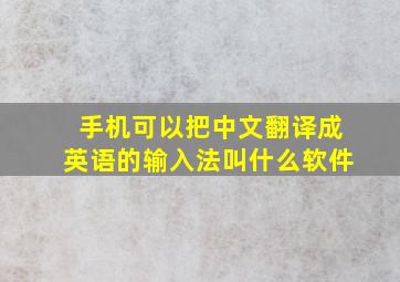 手机可以把中文翻译成英语的输入法叫什么软件