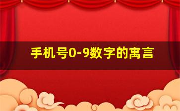 手机号0-9数字的寓言