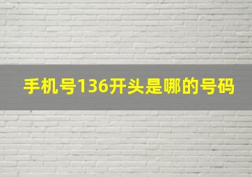 手机号136开头是哪的号码