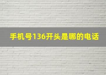 手机号136开头是哪的电话