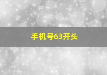 手机号63开头