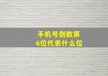 手机号倒数第6位代表什么位