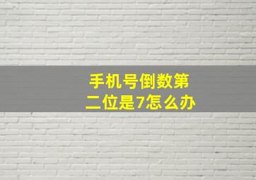 手机号倒数第二位是7怎么办