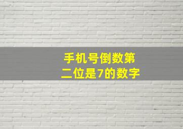 手机号倒数第二位是7的数字