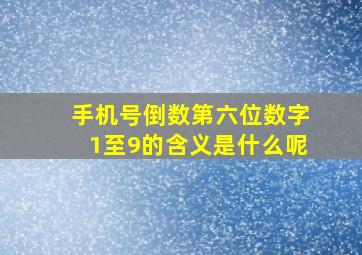 手机号倒数第六位数字1至9的含义是什么呢