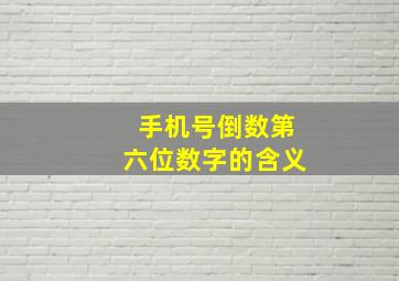 手机号倒数第六位数字的含义