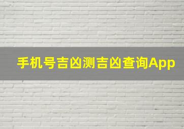 手机号吉凶测吉凶查询App